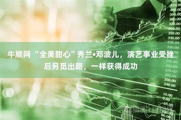 牛顺网 “全美甜心”秀兰•邓波儿，演艺事业受挫后另觅出路，一样获得成功